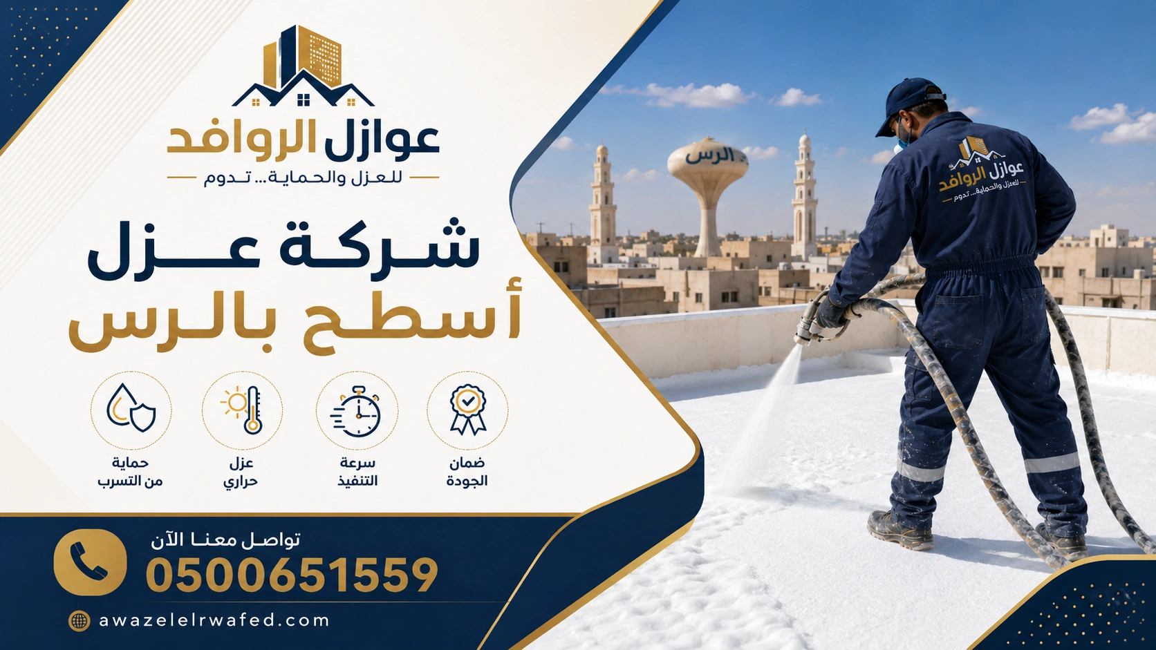 شركة عزل أسطح بالرس تنفذ عزل فوم مائي وحراري
