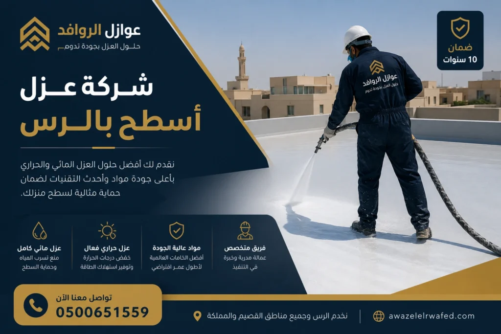 شركة عزل أسطح بالرس تنفذ عزل فوم مائي وحراري