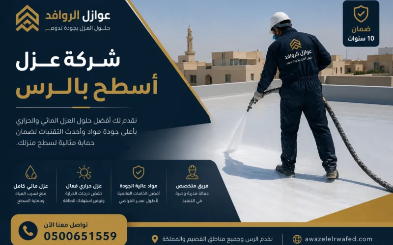 شركة عزل أسطح بالرس | فوم ومائي 0500651559