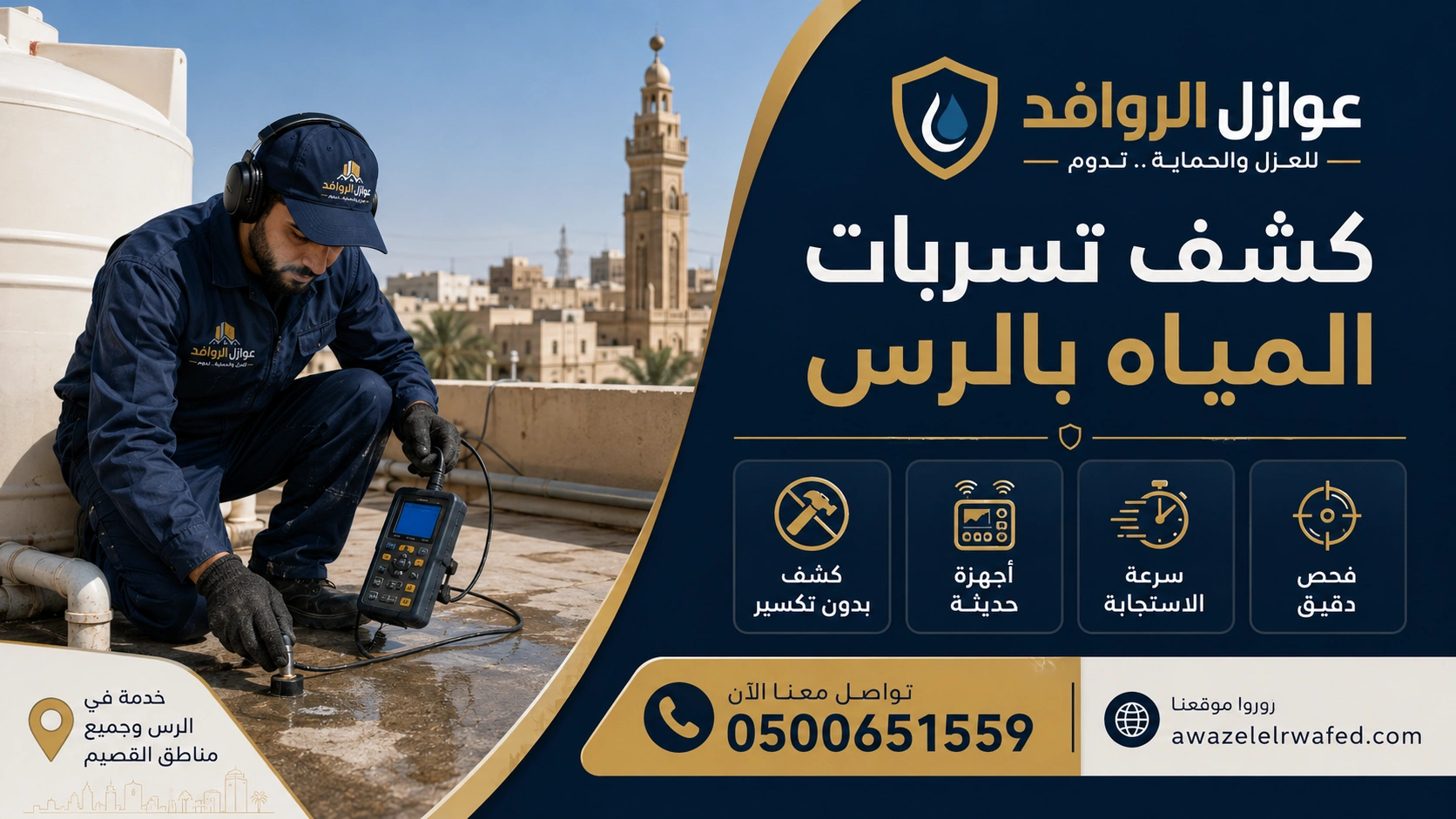 شركة كشف تسربات المياه بالرس تفحص مواسير منزل دون تكسير