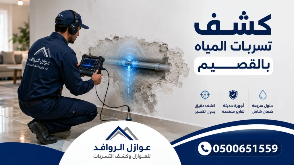 فني عوازل روافد يستخدم جهاز كشف تسربات المياه بالقصيم لتحديد موقع التسرب بدون تكسير