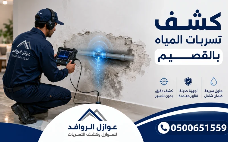 شركة كشف تسربات المياة بالقصيم
