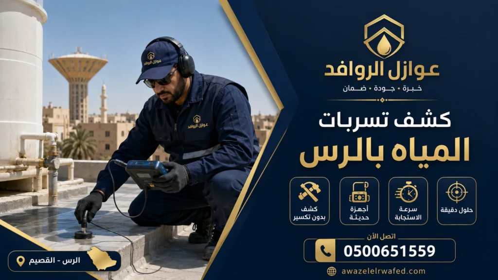 شركة كشف تسربات المياه بالرس تفحص مواسير منزل دون تكسير