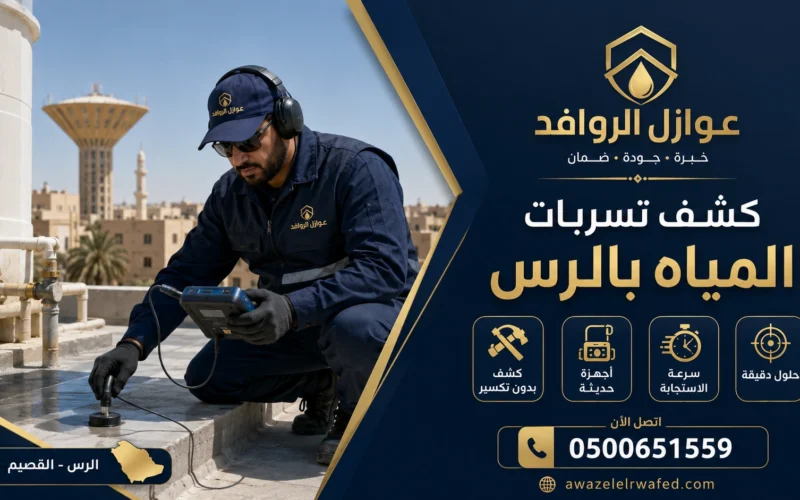 شركة كشف تسربات المياه بالرس | 0500651559