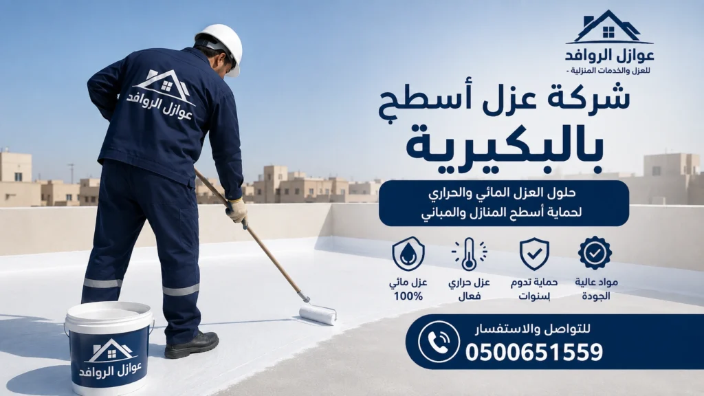 عزل أسطح بالفوم في البكيرية