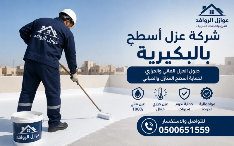كشف تسربات المياه بالبكيرية | أفضل شركة معتمدة بدون تكسير – عوازل الروافد