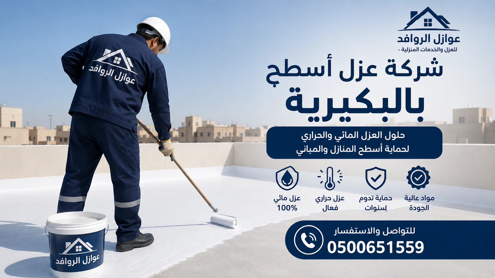 عزل أسطح بالفوم في البكيرية