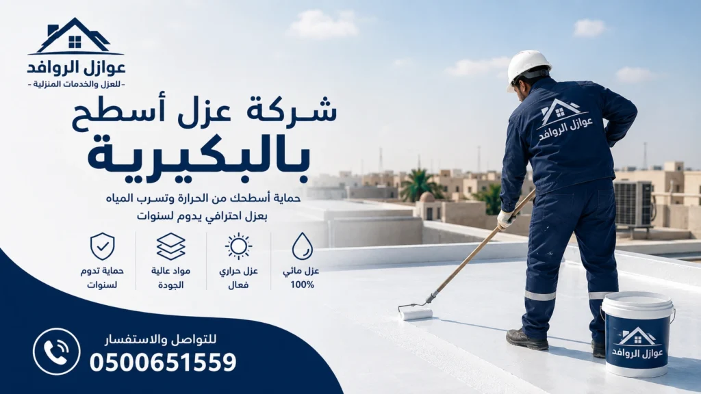 عزل أسطح بالفوم في البكيرية