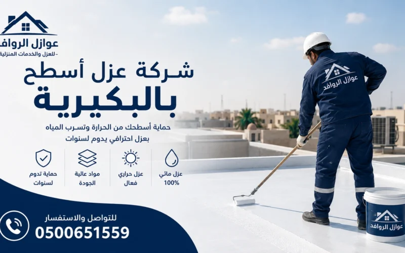 شركة عزل أسطح بالبكيرية | ضمان 10 سنوات – عوازل الروافد