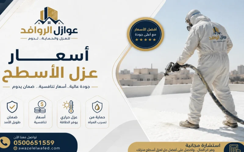 أسعار عزل الأسطح بالقصيم | 0500651559