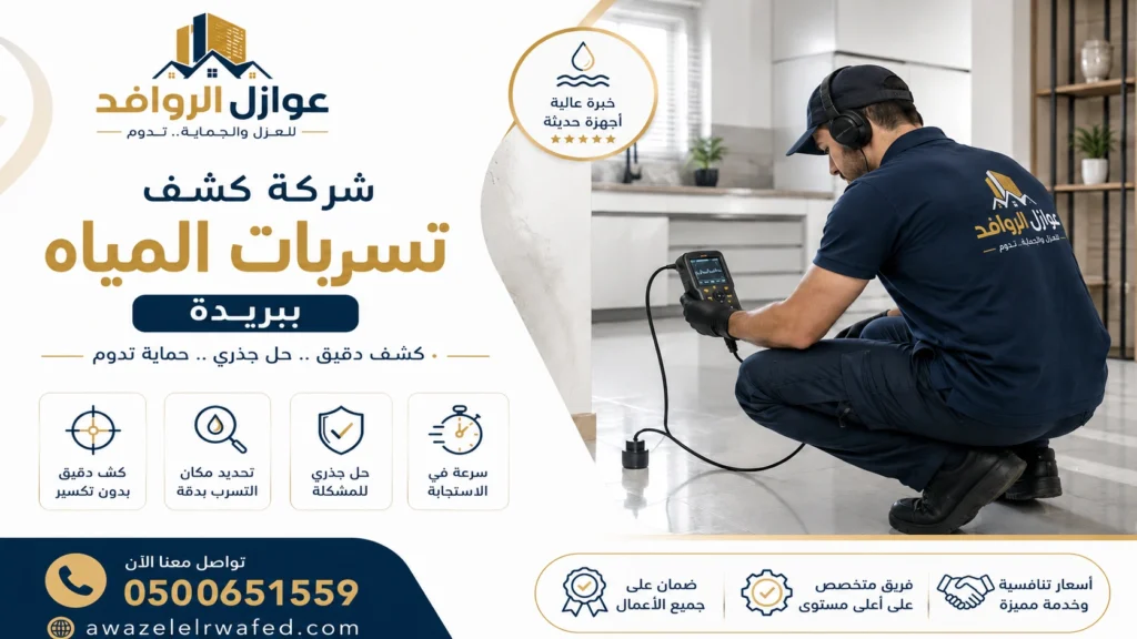شركة كشف تسربات المياه بعنيزة