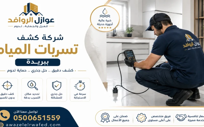 شركة كشف تسربات المياه ببريدة | 0500651559