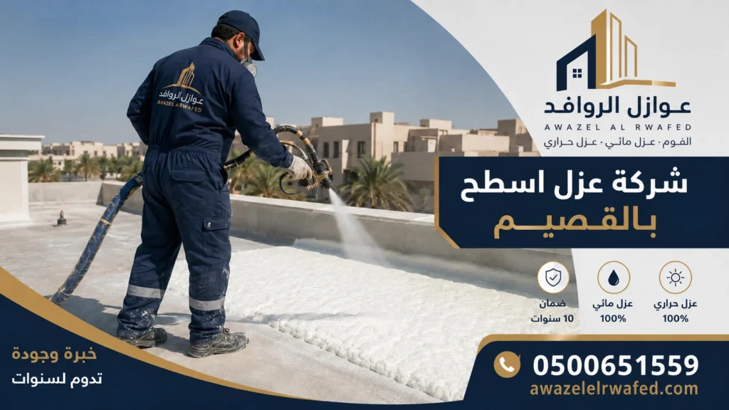شركة عزل اسطح بالقصيم