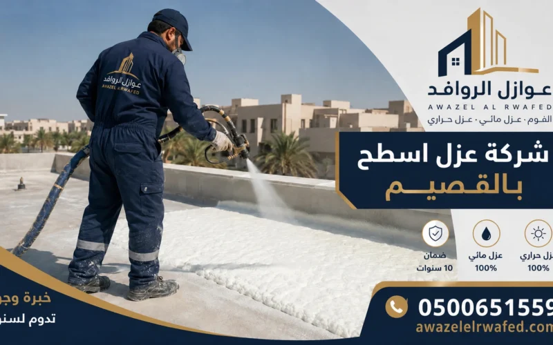 شركة عزل أسطح بالقصيم | 0500651559