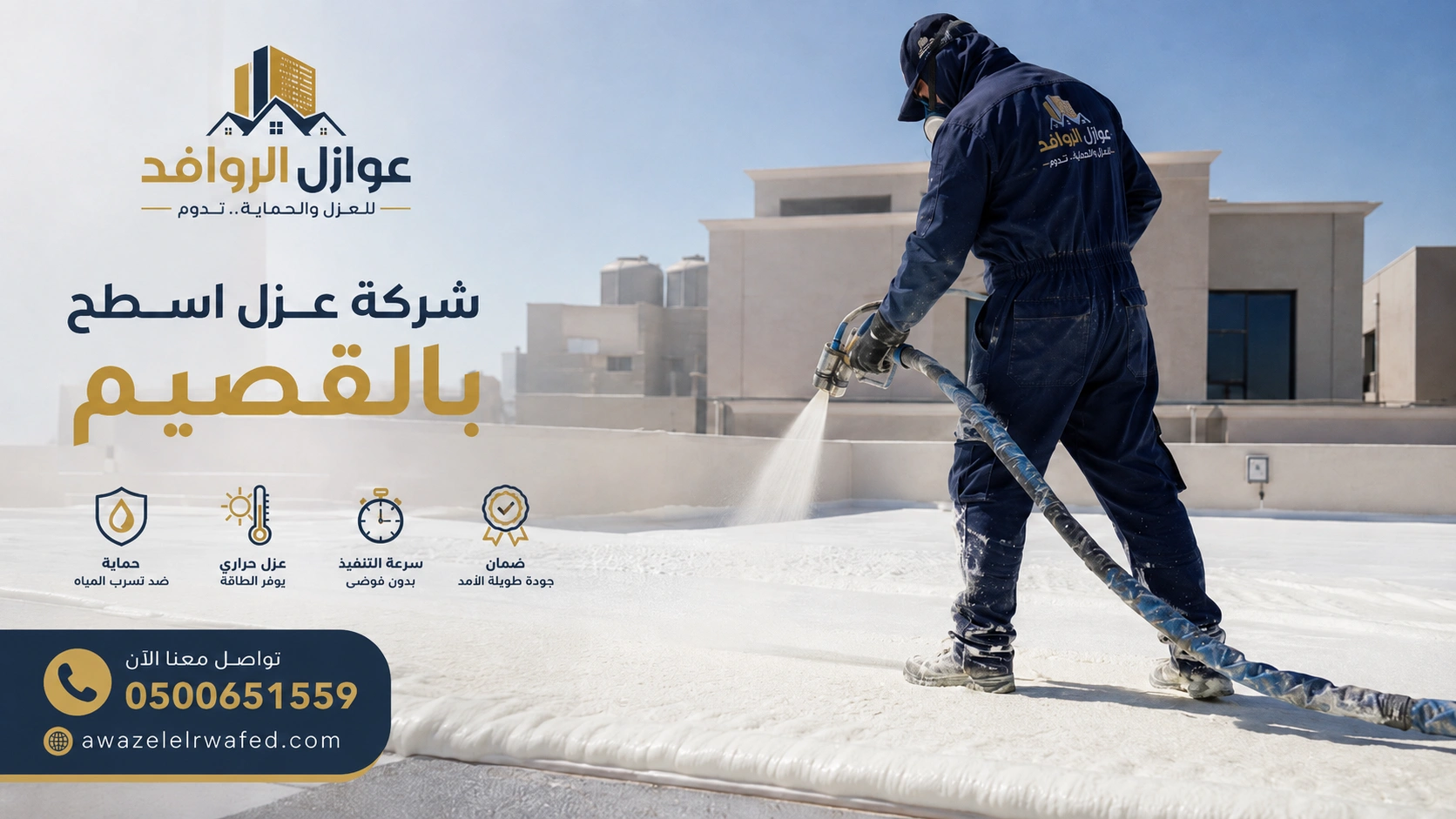شركة عزل اسطح بالقصيم