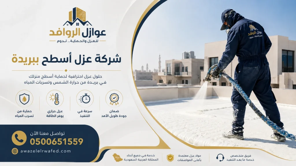 شركة عزل اسطح بريدة