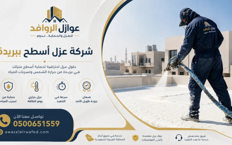 شركة عزل أسطح ببريدة بضمان | 0500651559