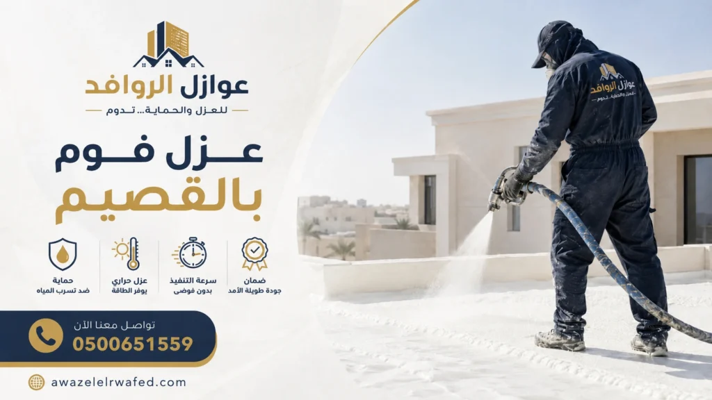 عزل فوم بالقصيم