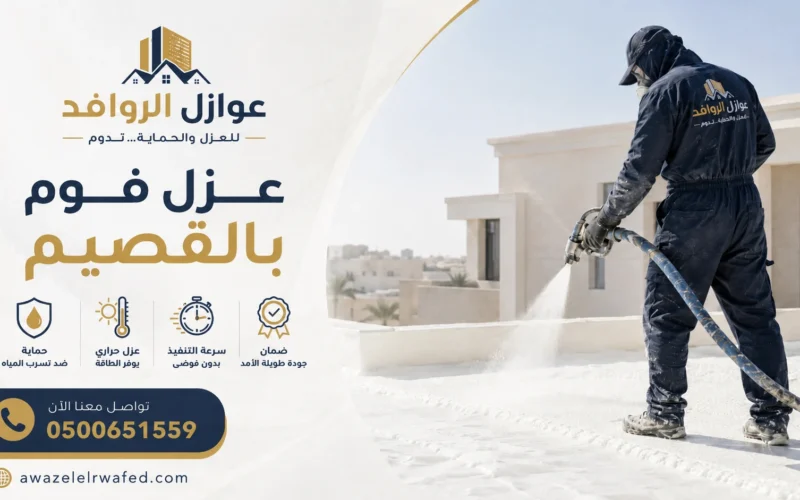 عزل فوم بالقصيم مائي وحراري | 0500651559