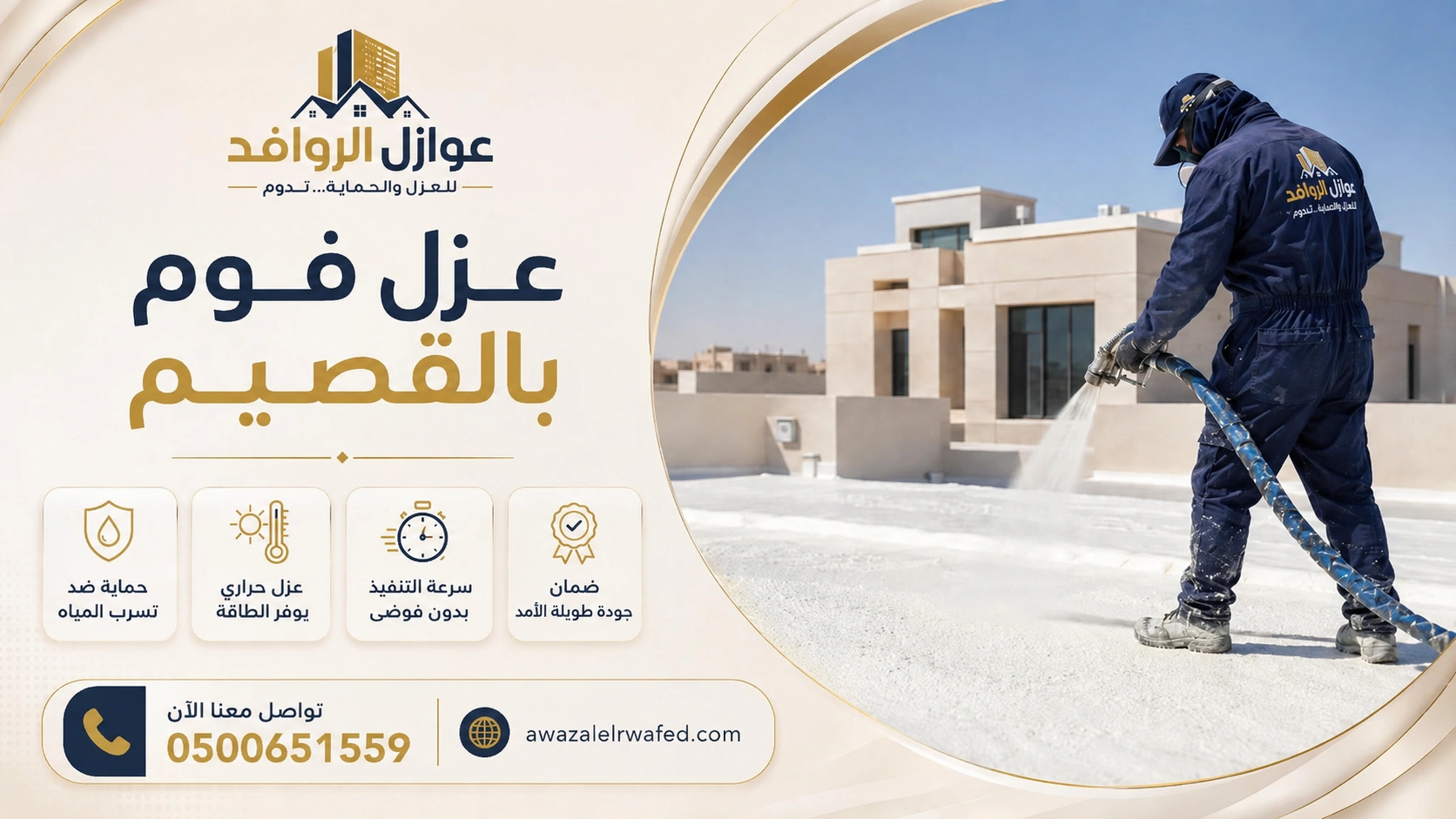 عزل فوم بالقصيم