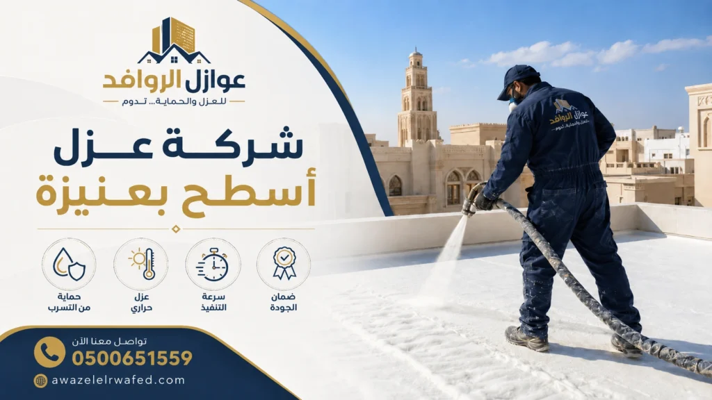 شركة عزل أسطح بعنيزة
