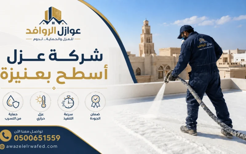 شركة عزل أسطح بعنيزة بضمان | 0500651559