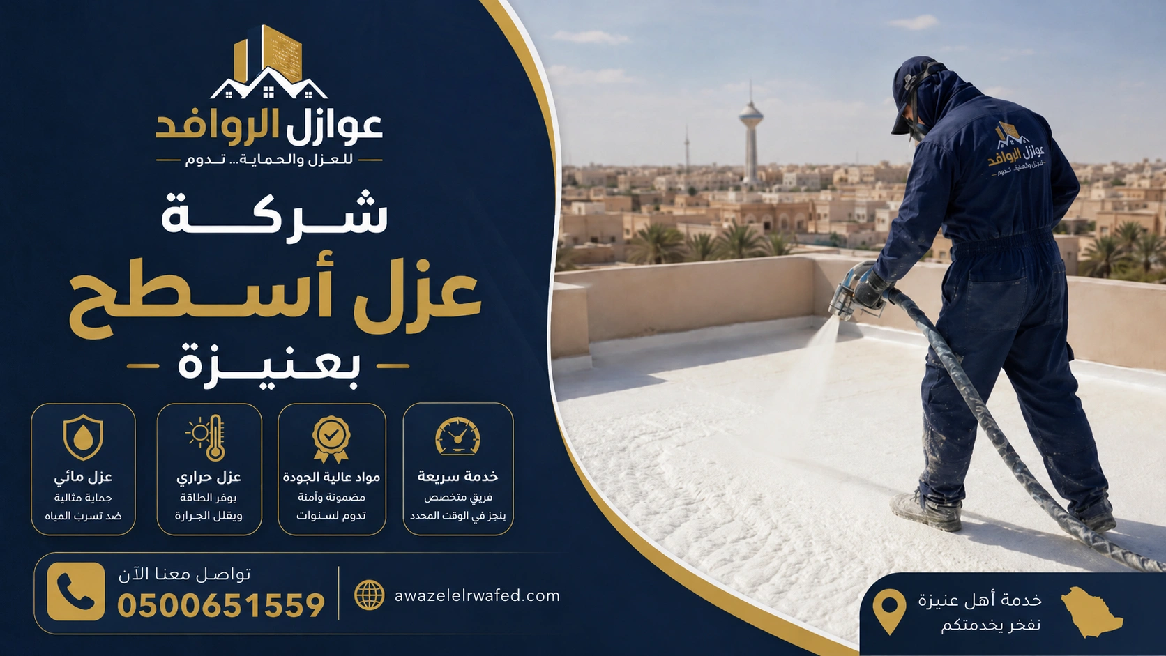 شركة عزل أسطح بعنيزة