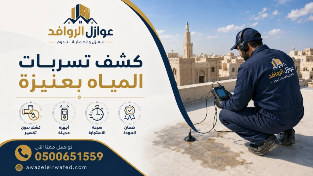 كشف تسربات المياه بعنيزة