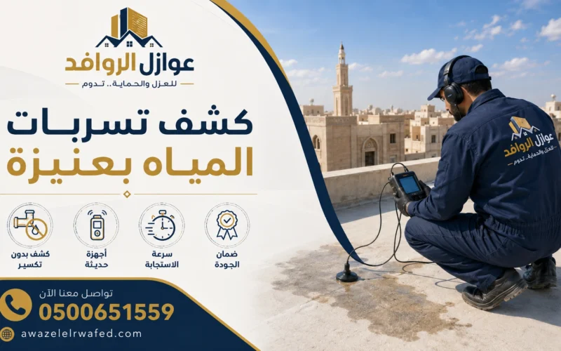 شركة كشف تسربات المياه بعنيزة | 0500651559