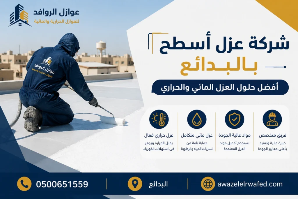 فني يقوم بعزل أسطح بالبدائع