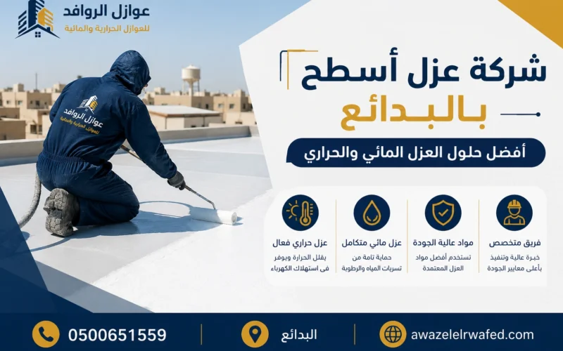 شركة عزل أسطح بالبدائع | عزل مائي وحراري 0500651559