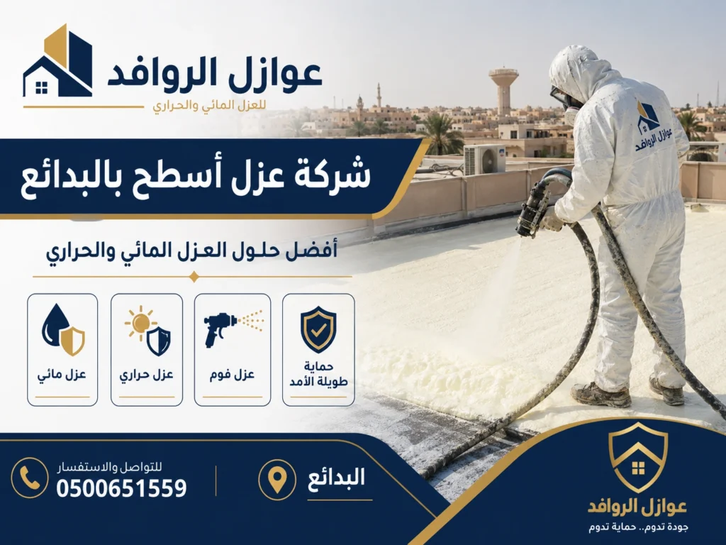 فني يقوم بعزل أسطح بالبدائع