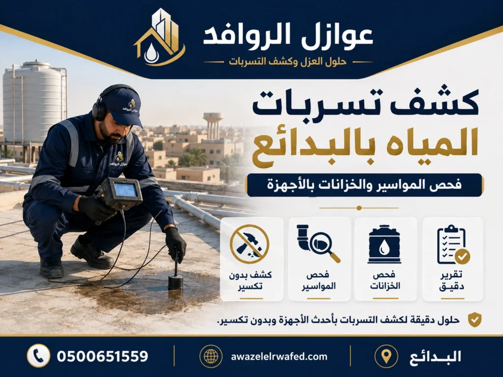 فني يقوم بالكشف عن تسربات المياة بالبدائع
